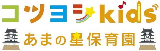 あまの星保育園