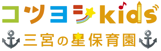 三宮の星保育園