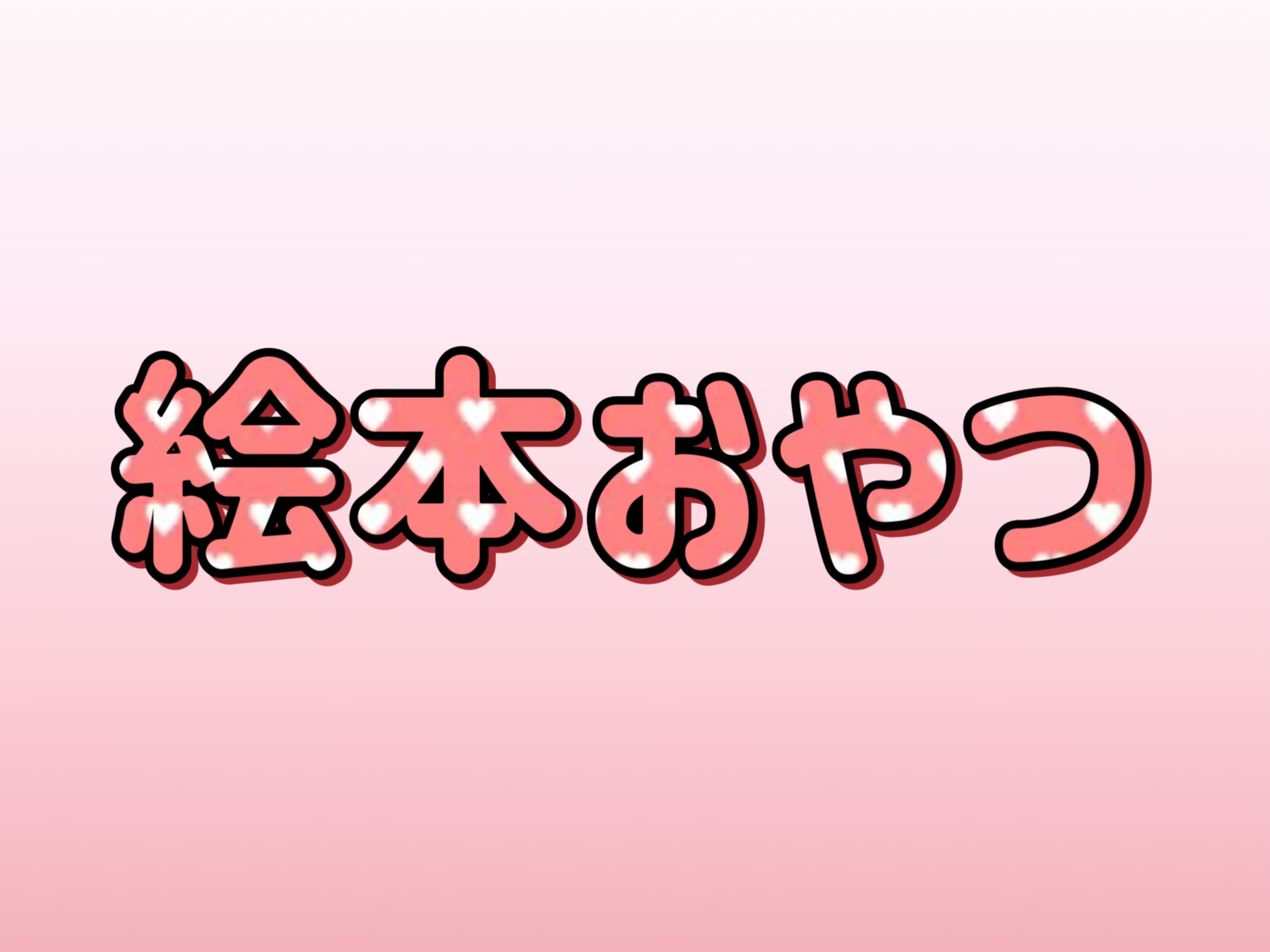 📚絵本おやつ🍪