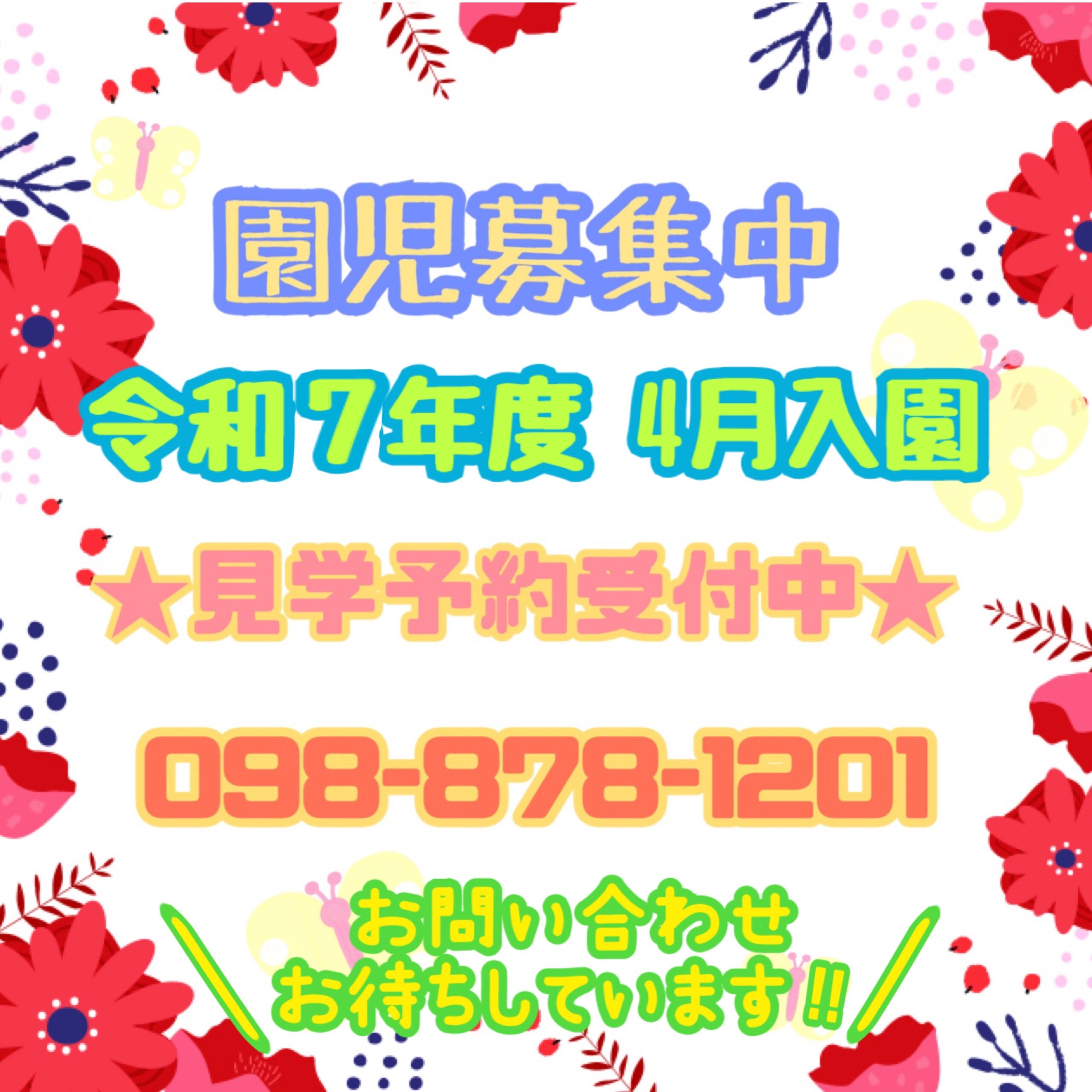 🌷令和7年度 4月園児募集中🌷