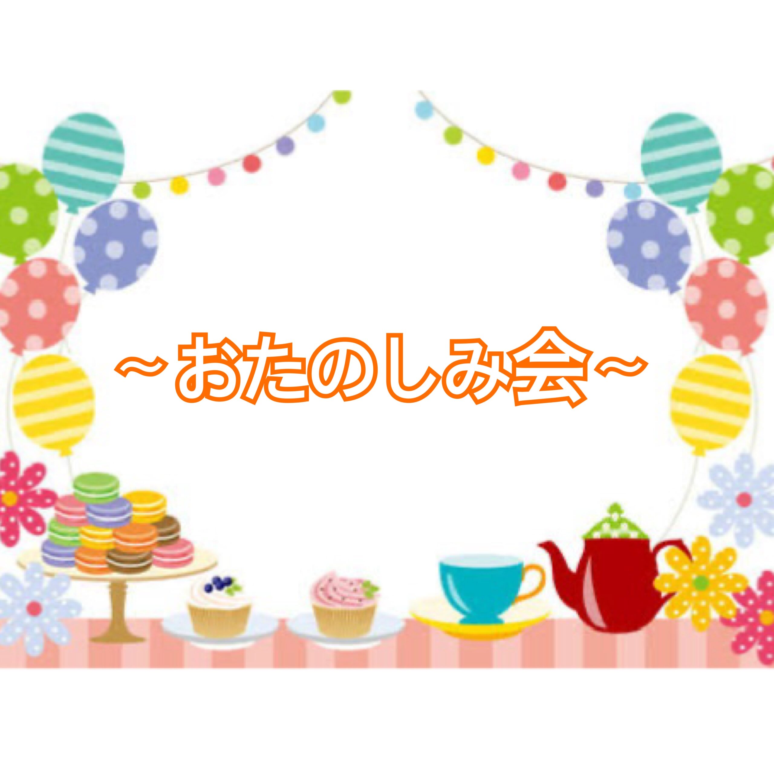 🌈お楽しみ会🌈