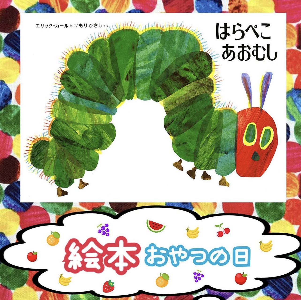 📚絵本のおやつ📚