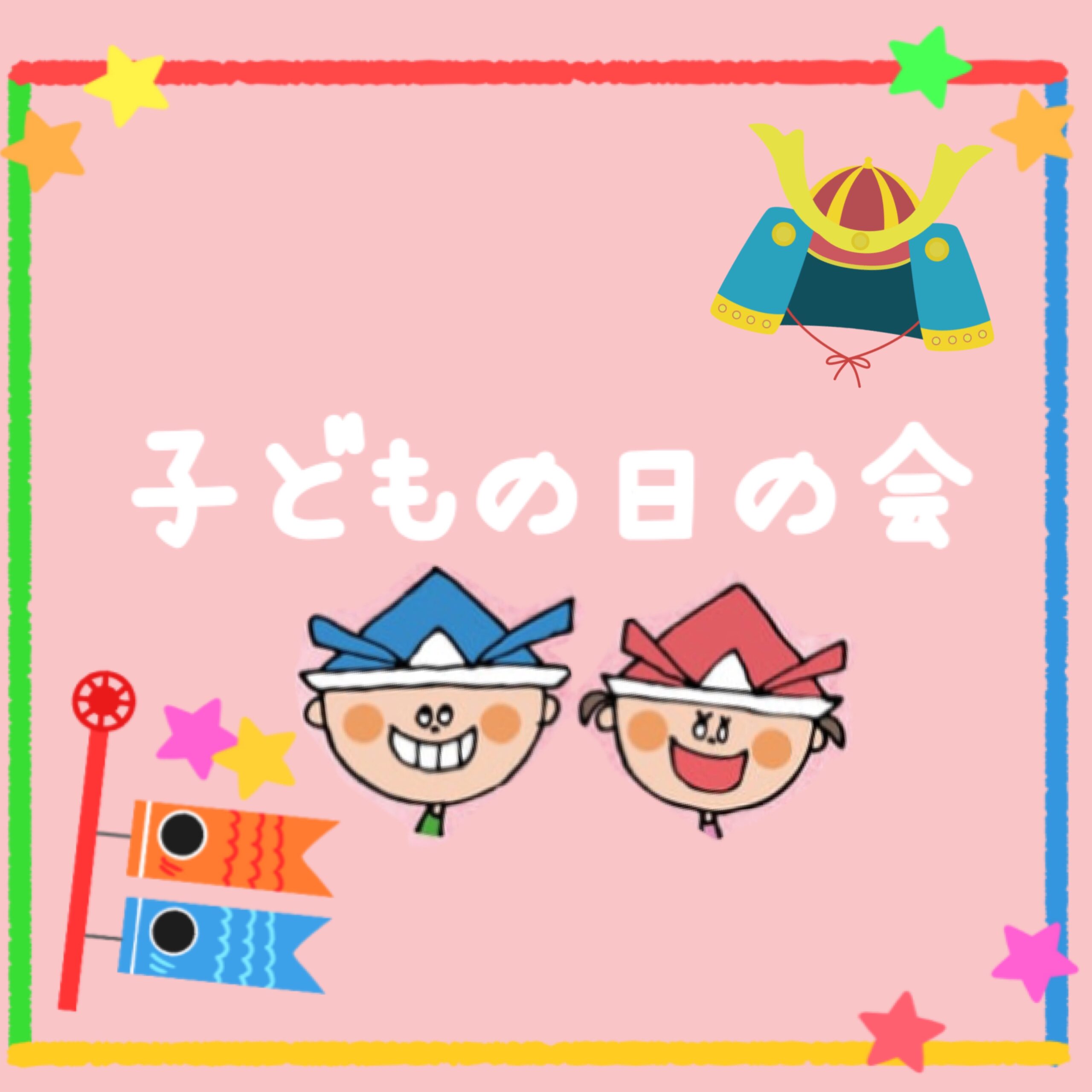 🎏こどもの日の会🎏