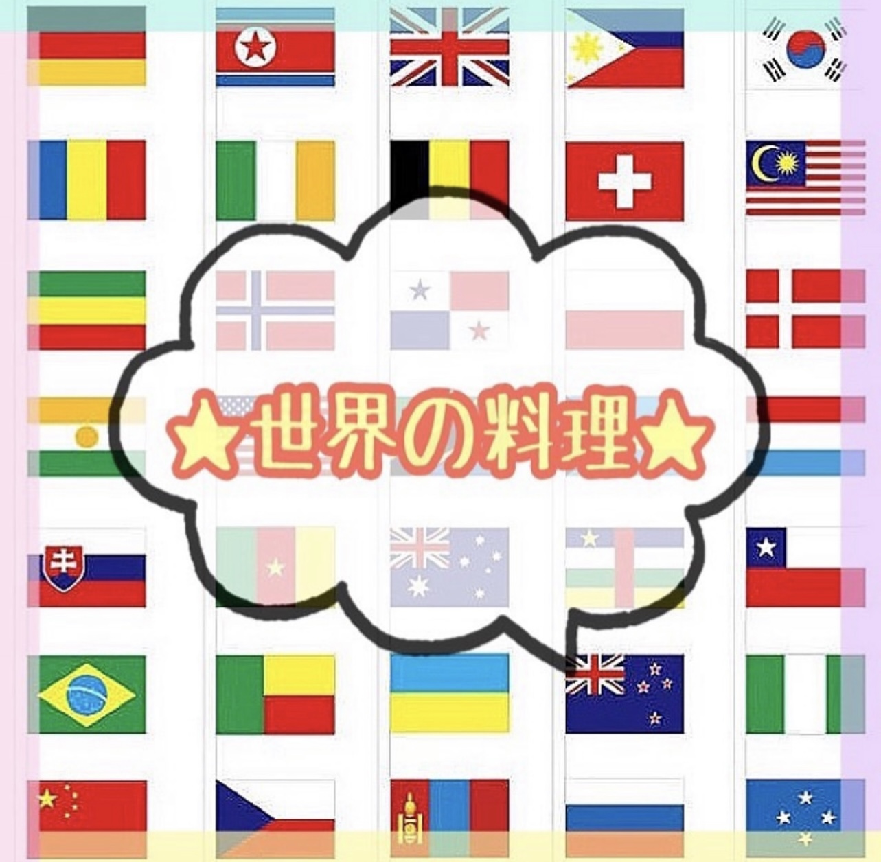 💕🌎世界の料理🌎💕