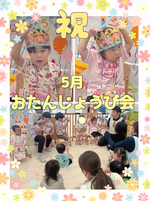 🎂５月おたんじょうび会🎂