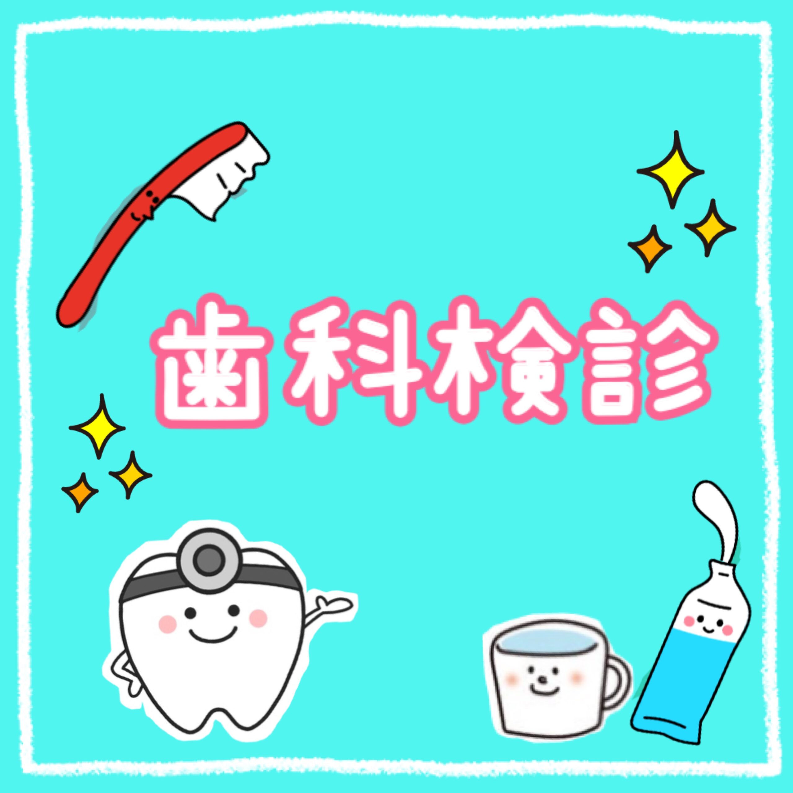 ✨🦷歯科検診🦷✨