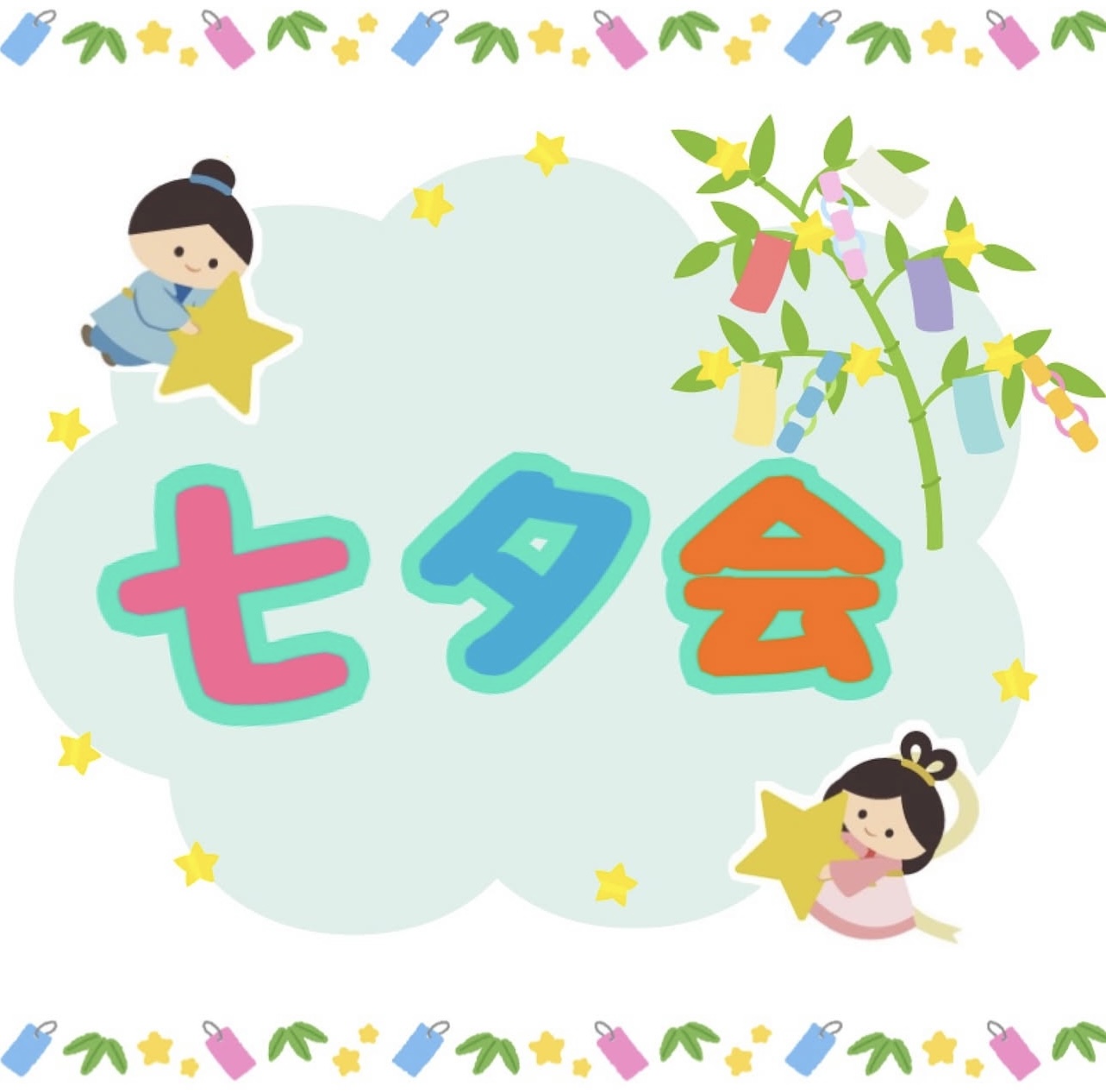 🎋たなばた会🎋