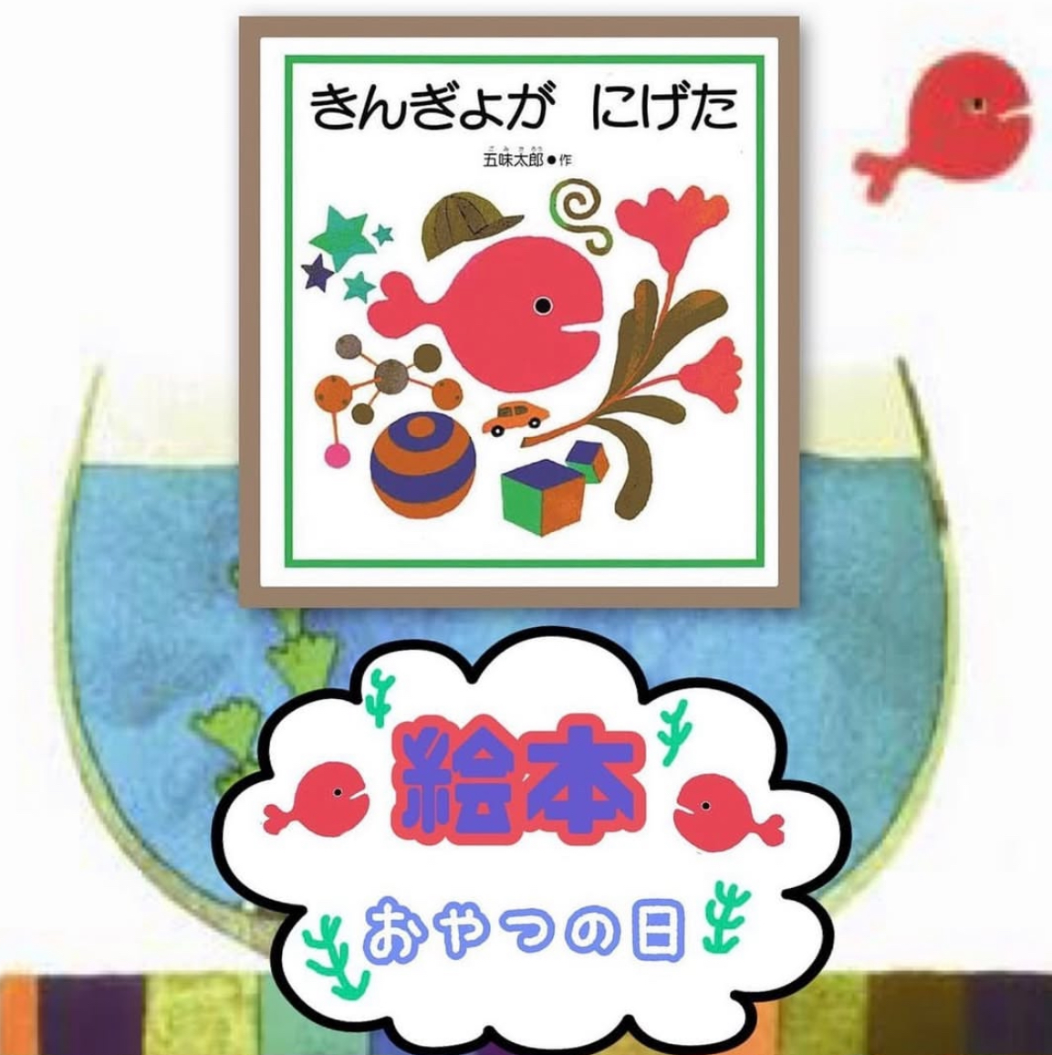 📚絵本のおやつ📚