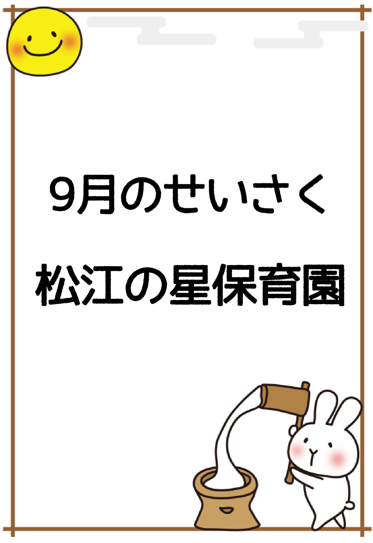 🌝９月の製作🎑