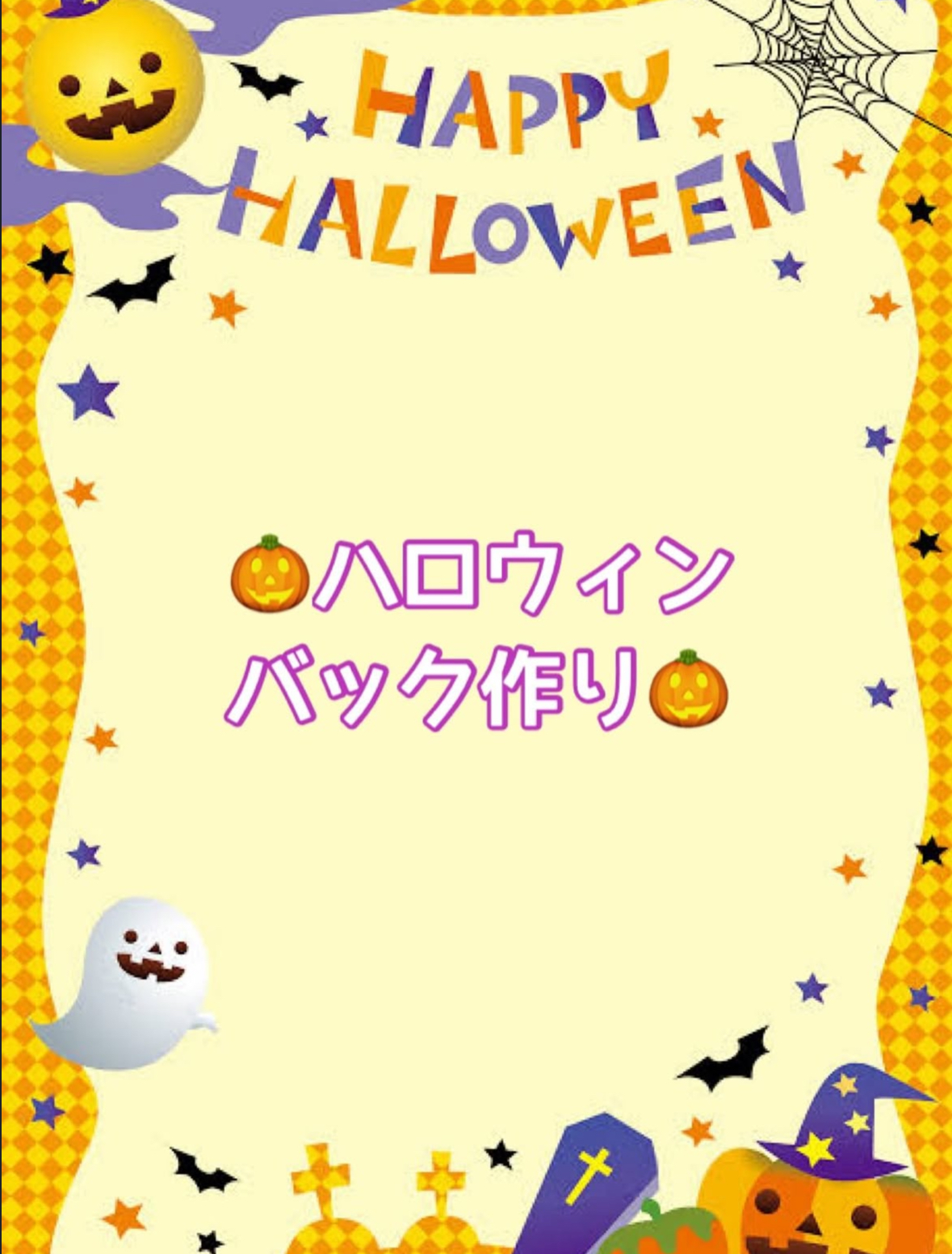 🎃ハロウィンバックを作ったよ👻