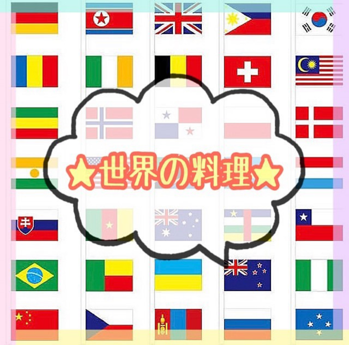 🌎世界の料理🌎