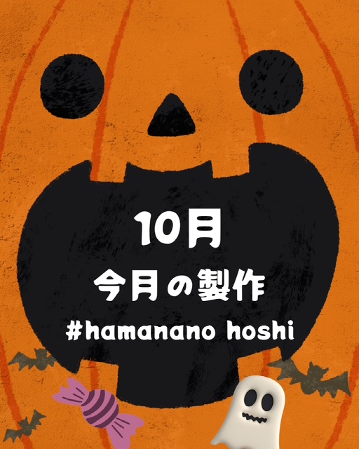 😊今月の製作✐