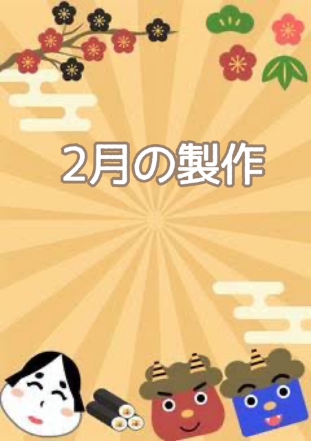 ⛄２月の製作❄