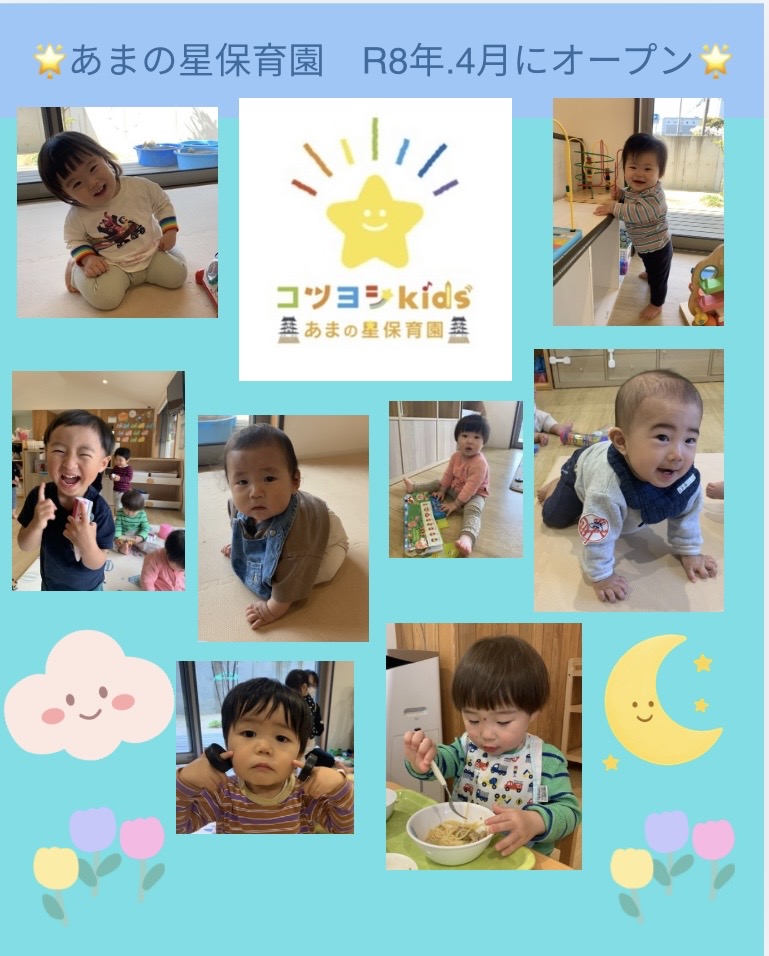 🌼あまの星保育園　オープンしました🌼