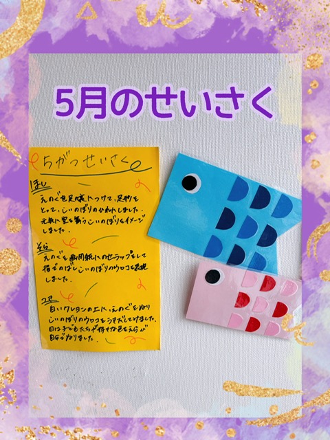 🌞５月のせいさく🎏