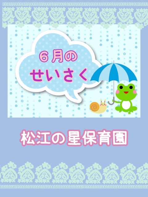 🌈６月のせいさく🐌